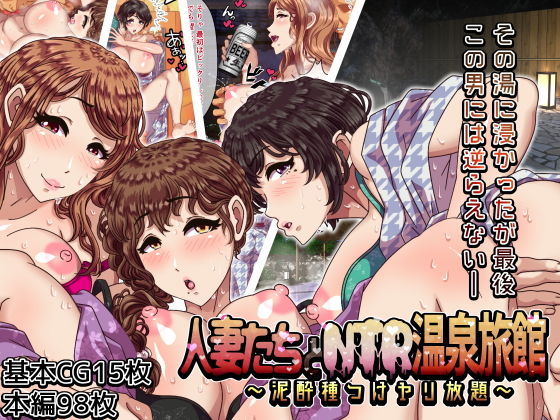 人妻たちとNTR温泉旅館 〜泥●種つけヤリ放題〜(ボウテンムスビ/溺愛信仰) - FANZA同人