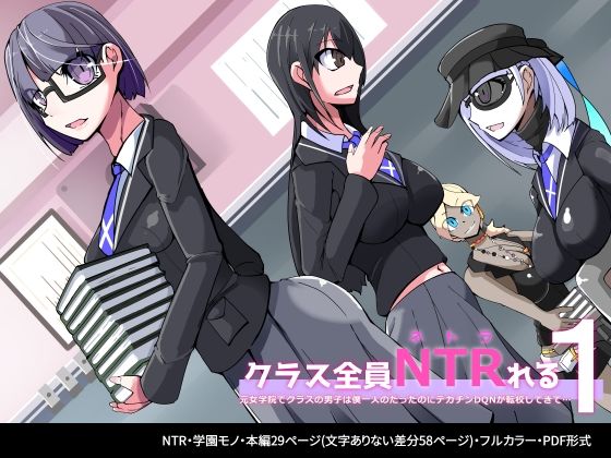 クラス全員NTRれる1話(HentaiWorks) - FANZA同人