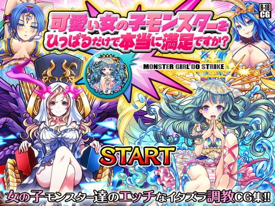 可愛い女の子モンスターをひっぱるだけで本当に満足ですか？(MAG館) - FANZA同人