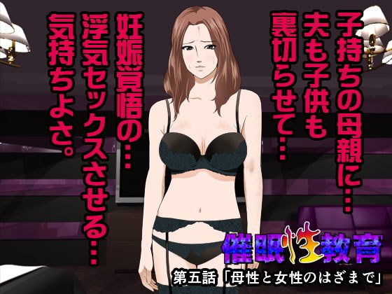 催淫性教育 第五話(サークルENZIN) - FANZA同人