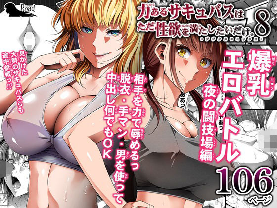 力あるサキュバスは性欲を満たしたいだけ 8(Road=ロード=) - FANZA同人