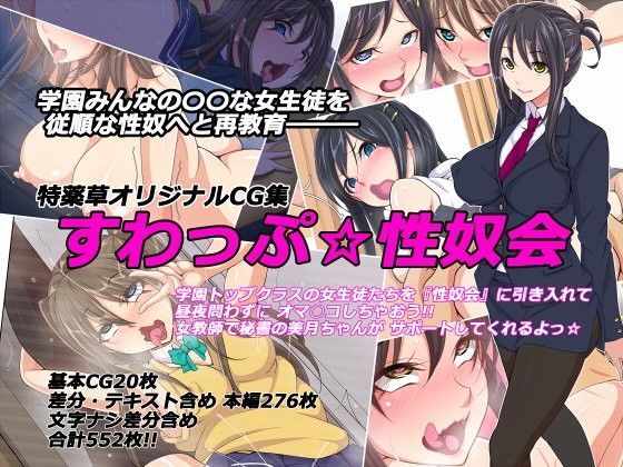 すわっぷ☆性奴会(特薬草) - FANZA同人