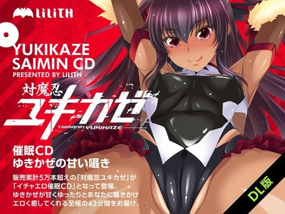 対魔忍ユキカゼ催●●D〜ゆきかぜの甘い囁き〜(Lilith ［リリス］) - FANZA同人