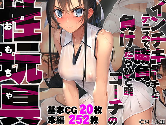 インチキコーチとテニスで勝負。負けたらひと晩コーチの性玩具（おもちゃ）(村上水軍の館) - FANZA同人