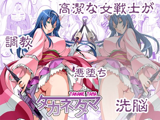 タカネタマ(真珠貝) - FANZA同人