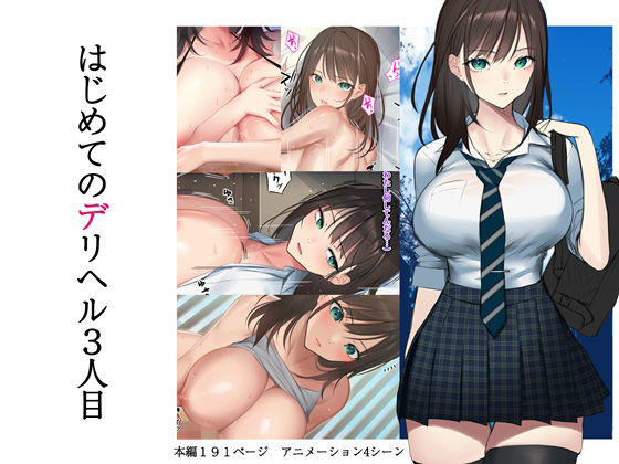 はじめてのデリヘル 3人目(くすりゆび) - FANZA同人