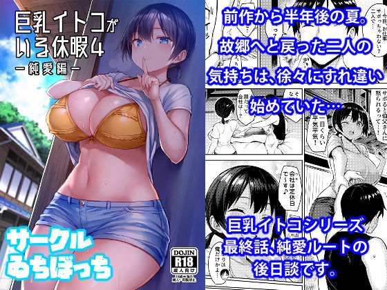 巨乳イトコがいる休暇4ー純愛編ー(ゐちぼっち) - FANZA同人