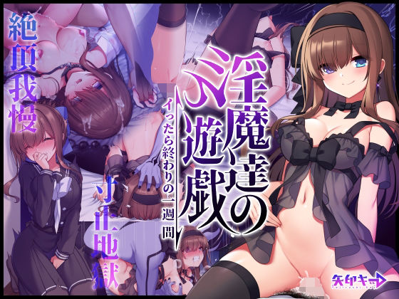 淫魔達の遊戯 〜イったら終わりの一週間〜(矢印キー) - FANZA同人