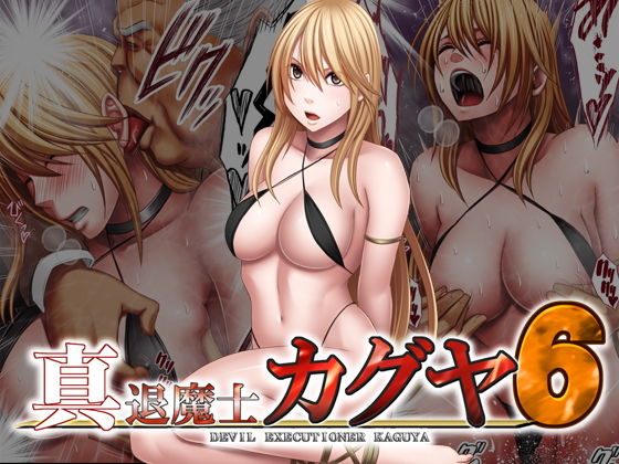 真退魔士カグヤ6(クリムゾン) - FANZA同人