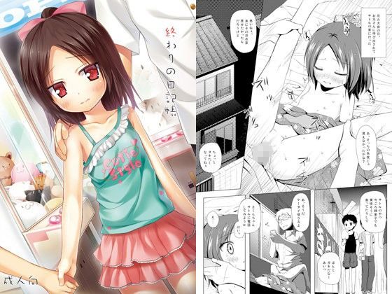終わりの日記帳(ノラネコノタマ) - FANZA同人