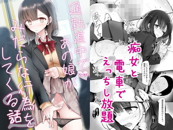 通勤道中であの娘がみだらな行為をしてくる話2(嘘つき屋) - FANZA同人