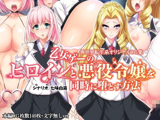 乙女ゲーのヒロインと悪役令嬢を同時に堕とす方法(Mケイフ) - FANZA同人