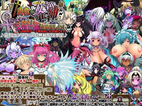 Lv1勇者が女神・邪神と♀モンスター繁殖計画始めました！(蒼見鳥) - FANZA同人
