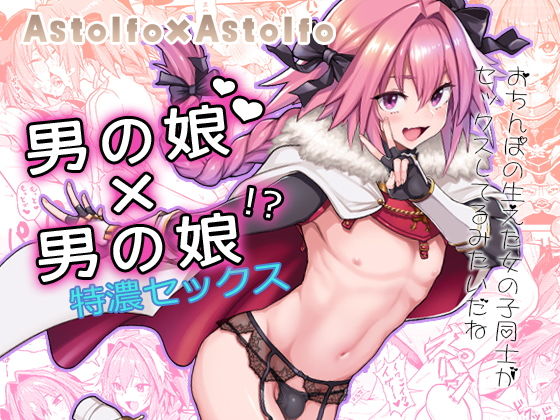 Astolfo×Astolfo(メメ屋) - FANZA同人
