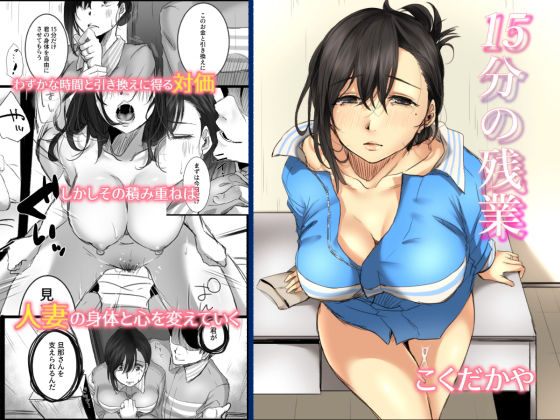 15分の残業(こくだかや) - FANZA同人