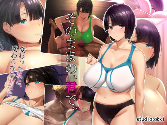 そのままの、君で。 -変わった私と、変わらないあなた-(studio：okki) - FANZA同人