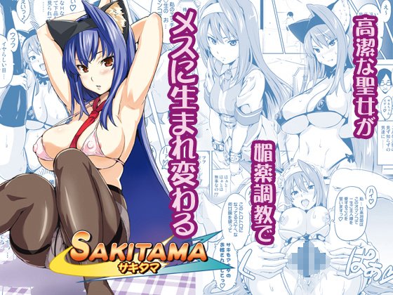 SAKITAMA サキタマ(真珠貝) - FANZA同人