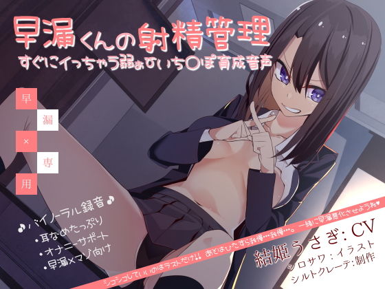 早漏くんの射精管理 すぐにイっちゃう弱ぁ〜いち〇ぽ育成音声(シルトクレーテ) - FANZA同人