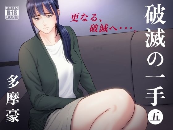 破滅の一手5(多摩豪) - FANZA同人