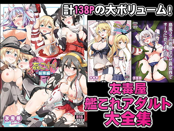 友毒屋 艦〇れアダルト大全集(友毒屋) - FANZA同人