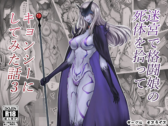迷宮で格闘娘の死体を拾ってキョンシーにしてみた話3(モブライブ) - FANZA同人