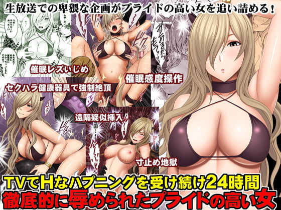 TVでHなハプニングを受け続け24時間徹底的に辱められたプライドの高い女(クリムゾン) - FANZA同人