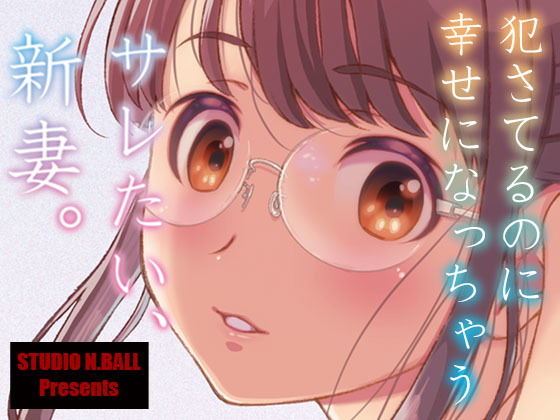 サレたい、新妻。(スタジオN.BALL) - FANZA同人
