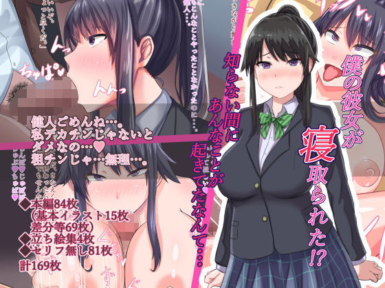 僕の彼女が寝取られた！？知らない間にあんなことが起きてたなんて・・・(Soft Thigh) - FANZA同人