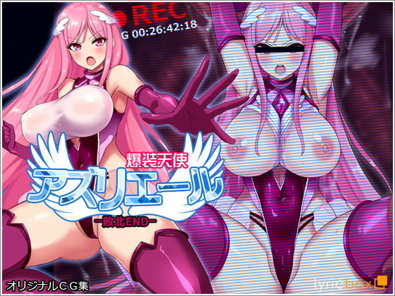 爆装天使アズリエール-敗北エンド-(リリックボックス) - FANZA同人