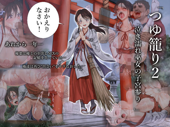 つゆ籠り2 泣き濡れ巫女の子宮参り(ハイエロ) - FANZA同人