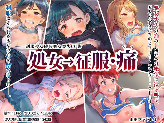 処女→征服・痛(山田ファクトリー) - FANZA同人
