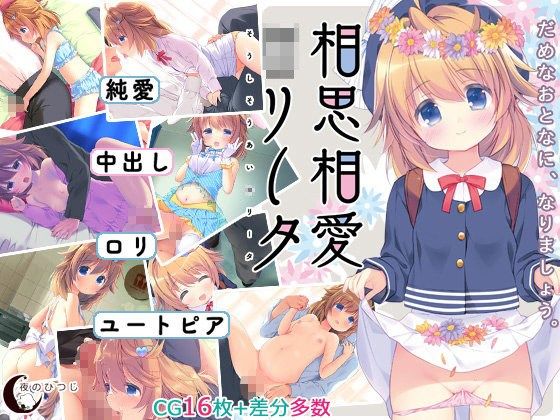 相思相愛○リータ(夜のひつじ) - FANZA同人