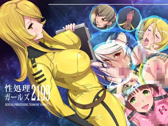 性処理ガールズ2199(PINK☆DORAGON) - FANZA同人