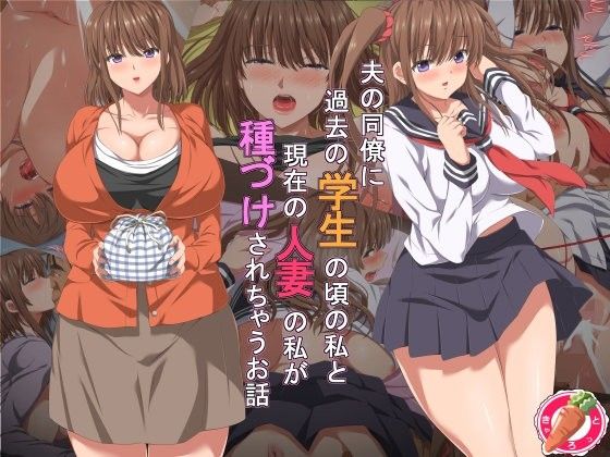 夫の同僚に過去の学生の頃の私と現在の人妻の私が種づけされちゃうお話(きゃろっと) - FANZA同人