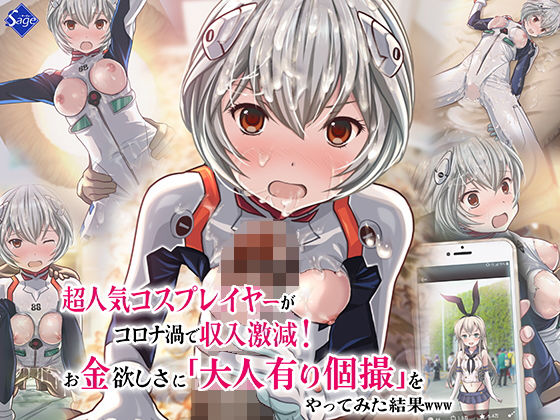 超人気コスプレイヤーがコロナ渦で収入激減！お金欲しさに大人有り個撮をやってみた結果www(Sage) - FANZA同人