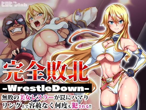完全敗北-WrestleDown-無敗の美女レスラーが罠にハマりリング上で容赦なく何度も犯●れる！！(ヒロピンlab) - FANZA同人