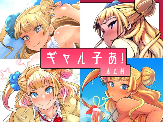 ギャル子あ!まとめ [UU-ZONE] | DLsite 同人 - R18