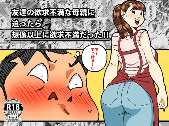 友達の欲求不満な母親に迫ったら想像以上に欲求不満だった!! [maple号] | DLsite 同人 - R18