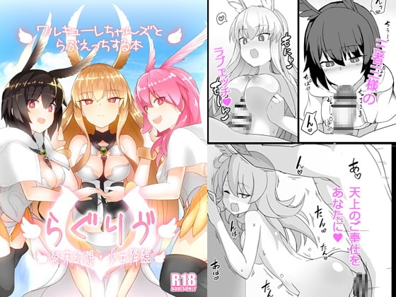 らぐりう’～ワルキューレちゃんズとらぶえっちする本～ [約束の海岸線] | DLsite 同人 - R18