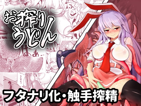 お搾りうどん [ハマベウオ] | DLsite 同人 - R18