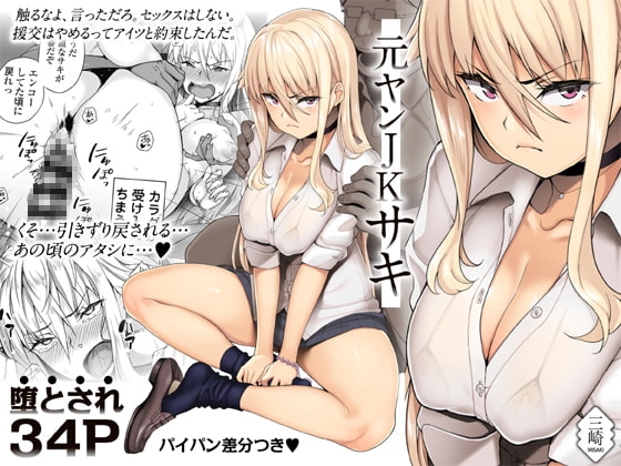元ヤンJKサキ [三崎] | DLsite 同人 - R18