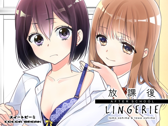 放課後 LINGERIE [スイートピー&COCOA BREAK] | DLsite 同人 - R18
