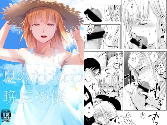 夏のたけなわ/晩夏の候 [ヤドクガエル] | DLsite 同人 - R18