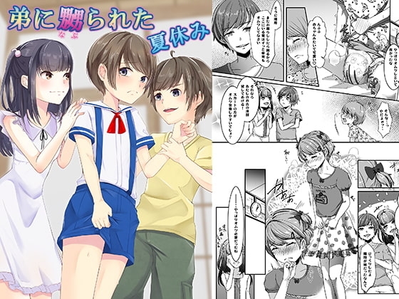 弟に嬲られた夏休み [恥辱庵] | DLsite 同人 - R18
