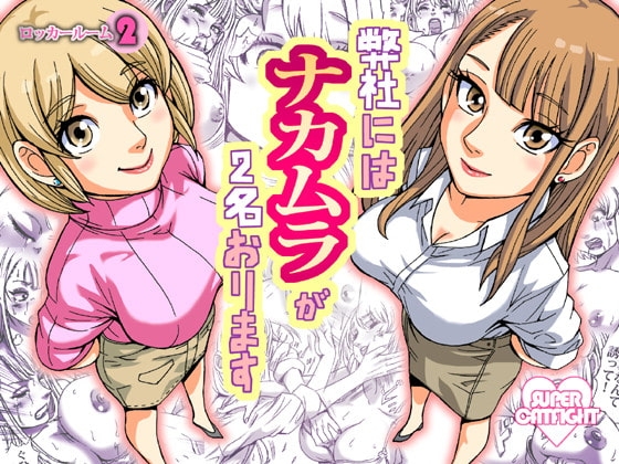 弊社にはナカムラが2名おります [ねこまじん] | DLsite 同人 - R18
