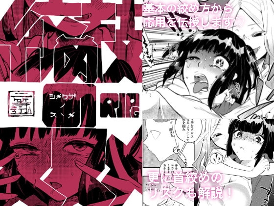 絞め技のススメ [ヒダリミギ] | DLsite 同人 - R18