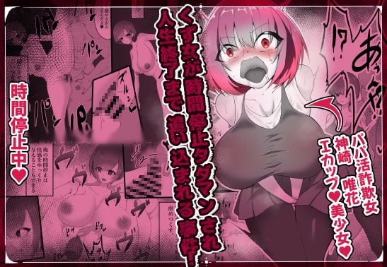 くず女が時間停止タダマンされて人生終了に追い込まれる事件 [栗屋本店] | DLsite 同人 - R18