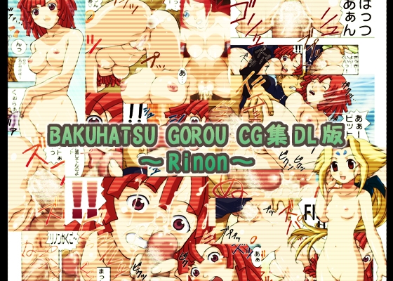 BAKUHATSU GOROU CG集 DL版 ～/Rinon～ [ばくはつBRS.] | DLsite 同人 - R18