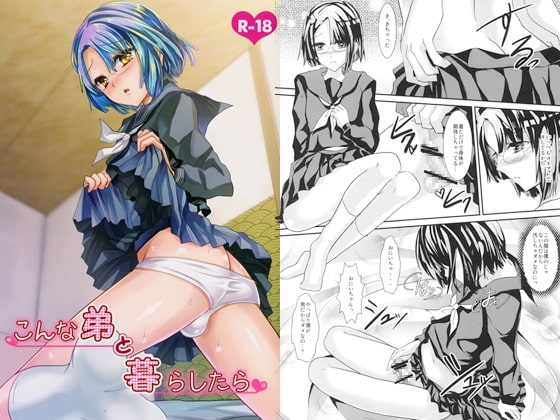 こんな弟と暮らしたら [カンナビス] | DLsite 同人 - R18