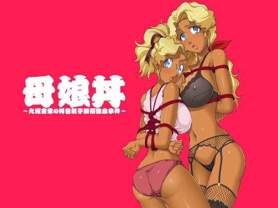 欲望回帰第432章-九羅密印「極」母娘丼GP褐色孕ませ仕込み- [Nightmare Express-悪夢の宅配便-] | DLsite 同人 - R18